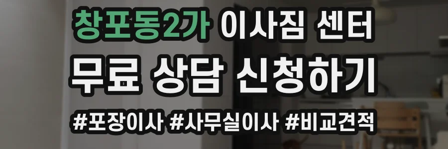 창포동2가 이사짐 센터