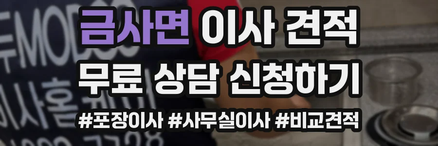 금사면 이사 견적