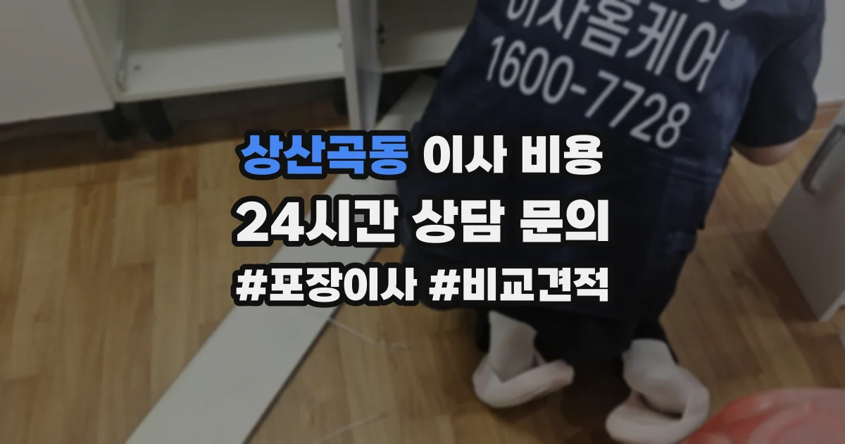 상산곡동 이사 비용