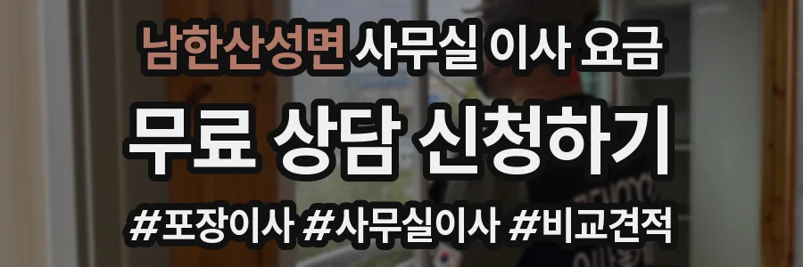 남한산성면 사무실 이사 요금