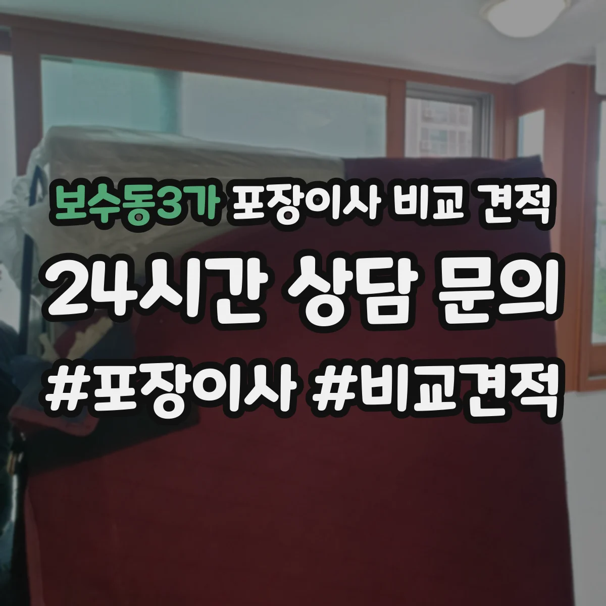 보수동3가 포장이사 비교 견적