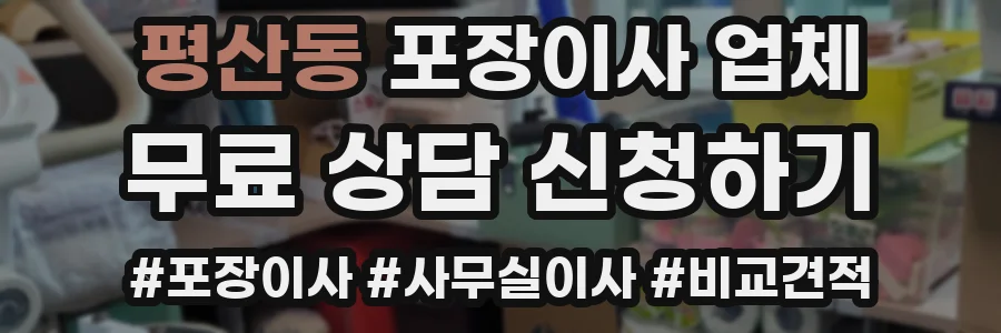 평산동 포장이사 업체