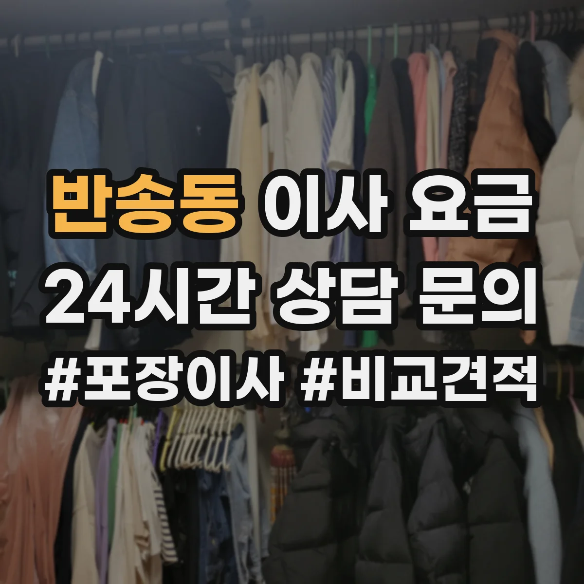 반송동 이사 요금