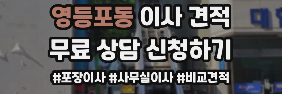영등포동 이사 견적
