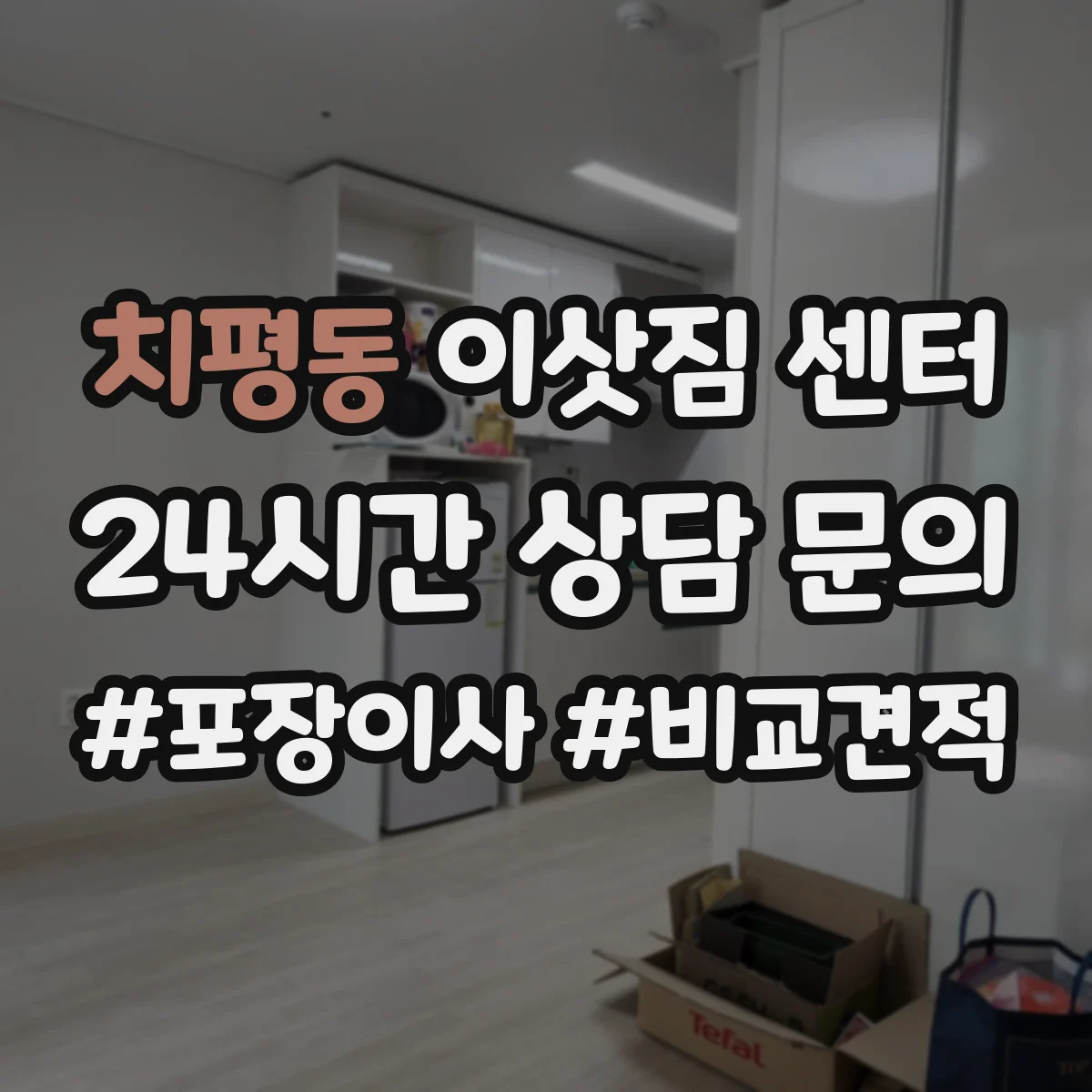 치평동 이삿짐 센터