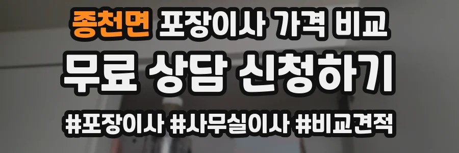 종천면 포장이사 가격 비교