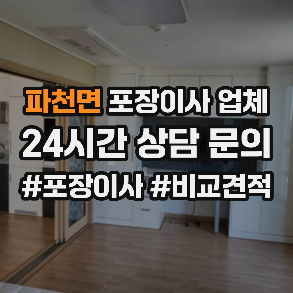 파천면 포장이사 업체