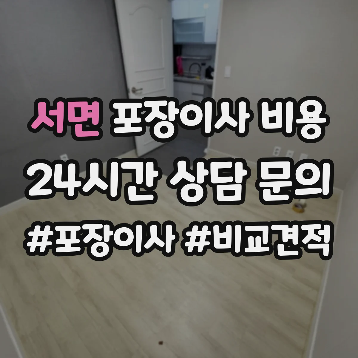 서면 포장이사 비용