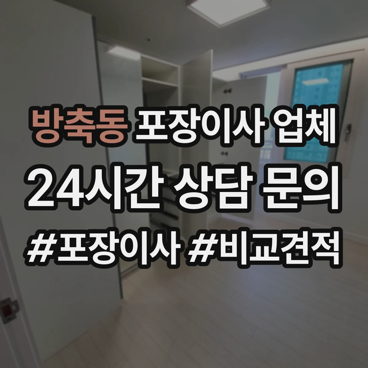 방축동 포장이사 업체