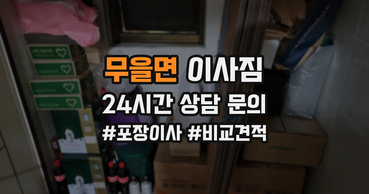 무을면 이사짐