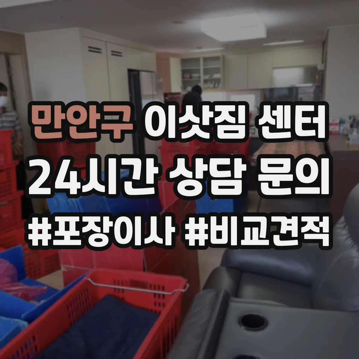 만안구 이삿짐 센터