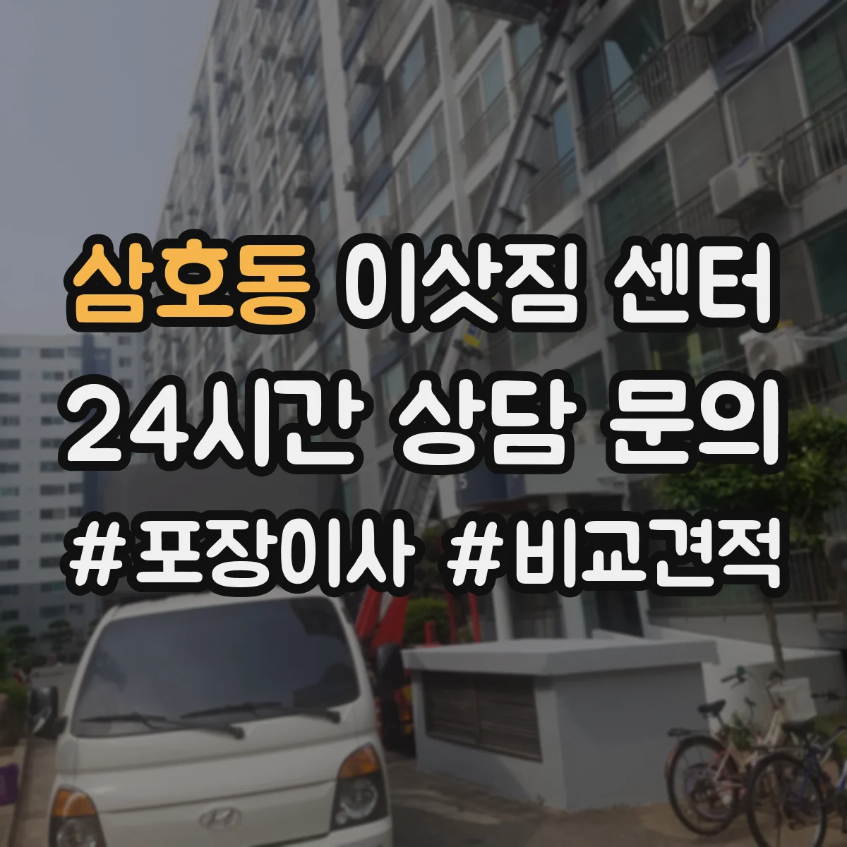 삼호동 이삿짐 센터
