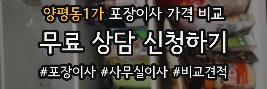 양평동1가 포장이사 가격 비교