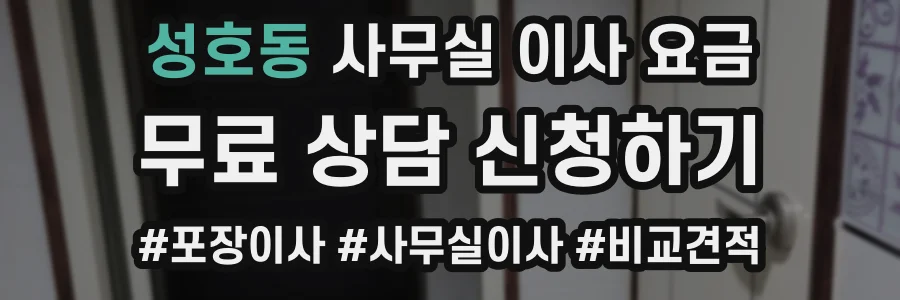 성호동 사무실 이사 요금