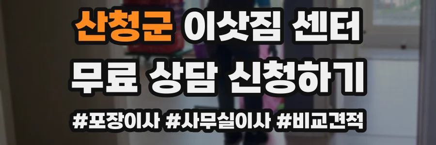 산청군 이삿짐 센터