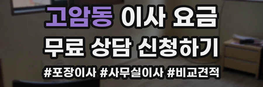 고암동 이사 요금