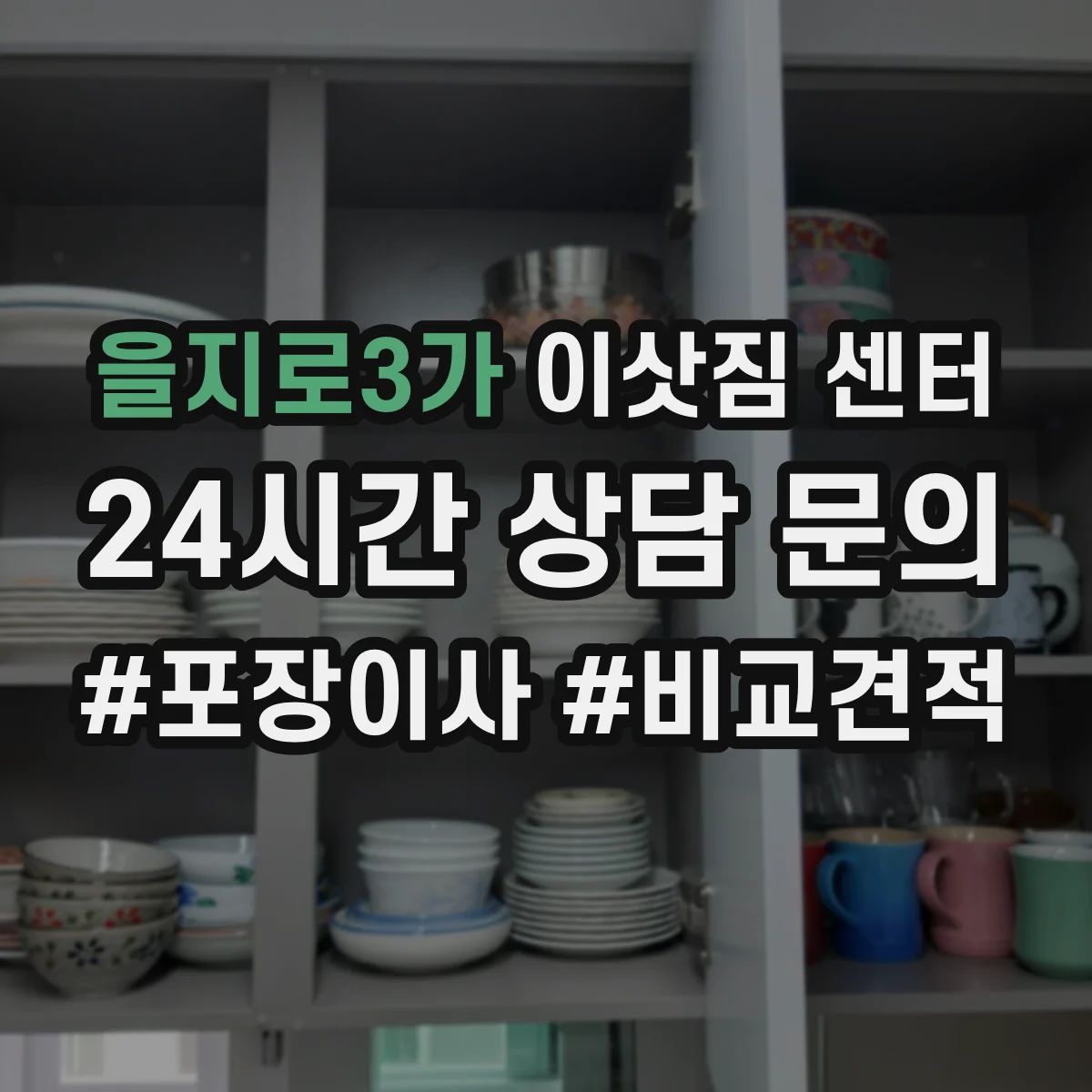 을지로3가 이삿짐 센터