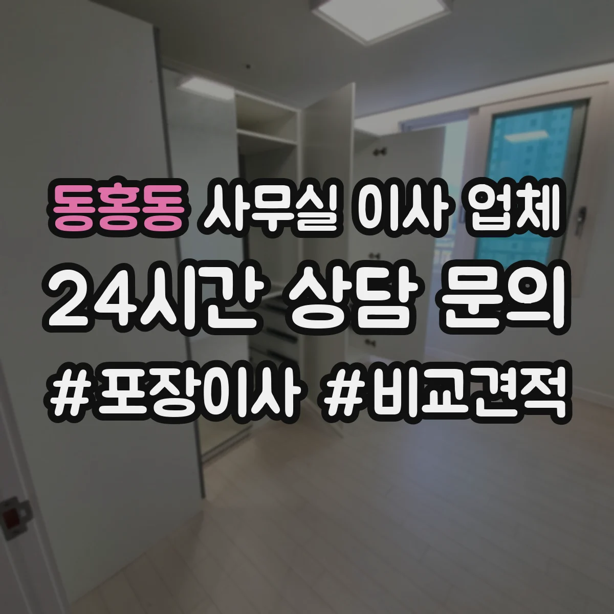 동홍동 사무실 이사 업체