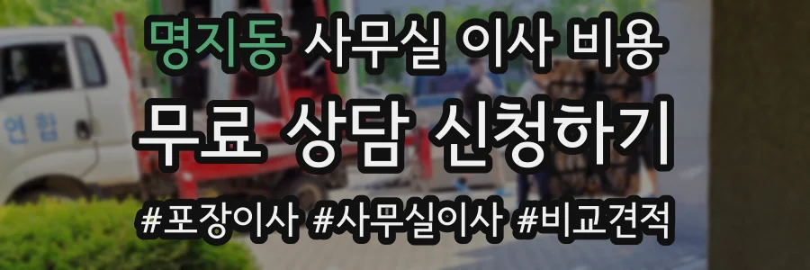명지동 사무실 이사 비용