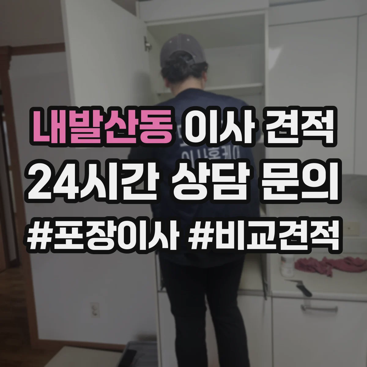 내발산동 이사 견적