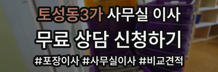 토성동3가 사무실 이사
