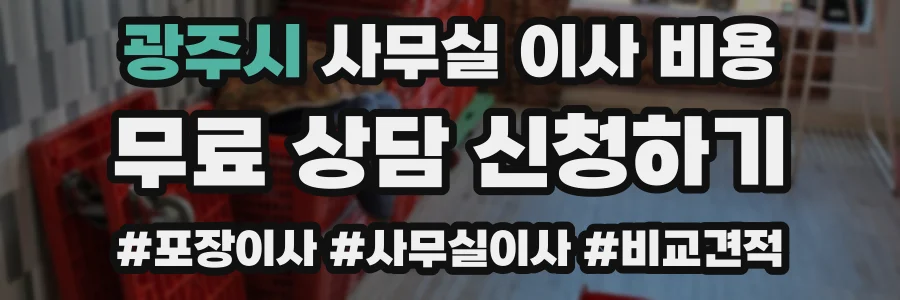 광주시 사무실 이사 비용