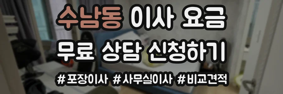 수남동 이사 요금