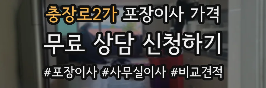 충장로2가 포장이사 가격