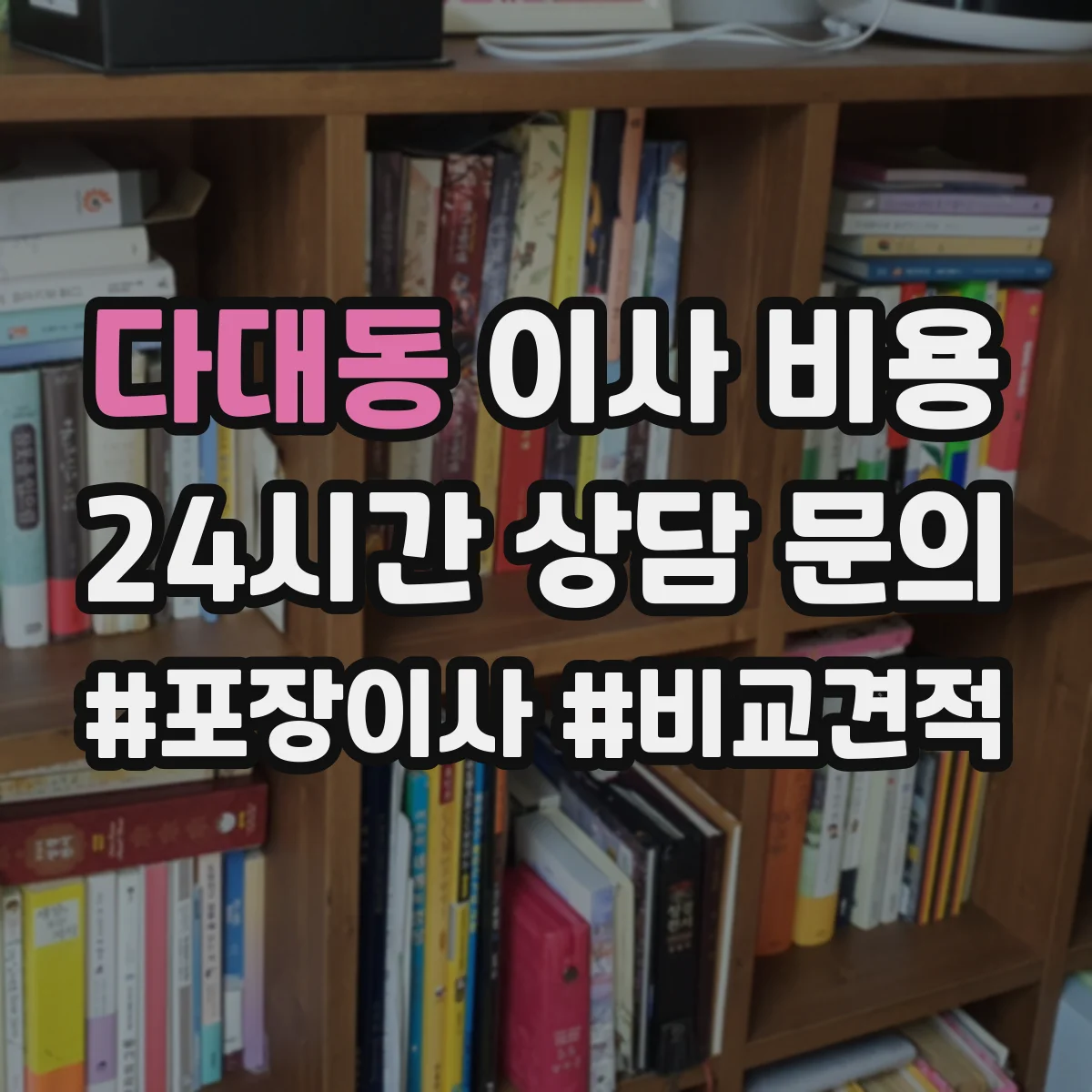 다대동 이사 비용