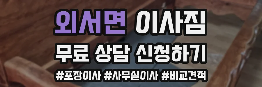 외서면 이사짐