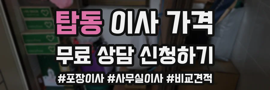 탑동 이사 가격