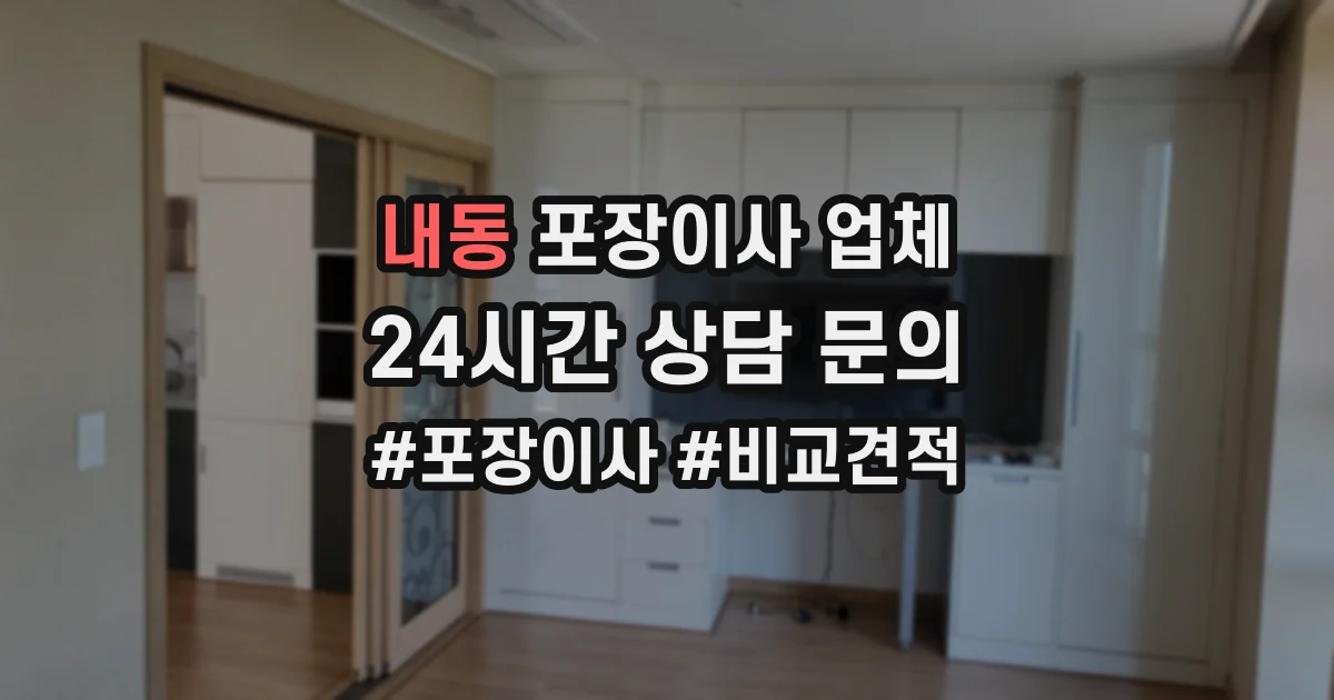 내동 포장이사 업체