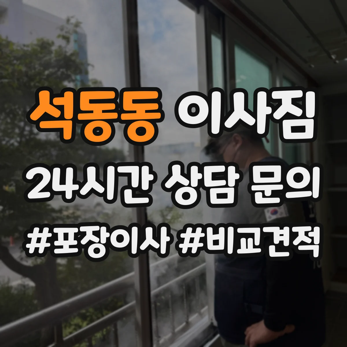 석동동 이사짐