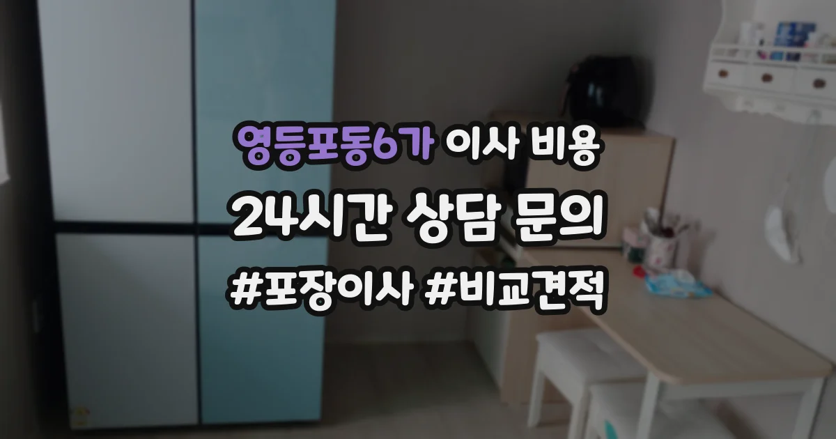 영등포동6가 이사 비용