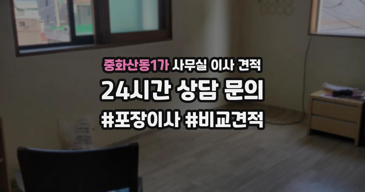 중화산동1가 사무실 이사 견적
