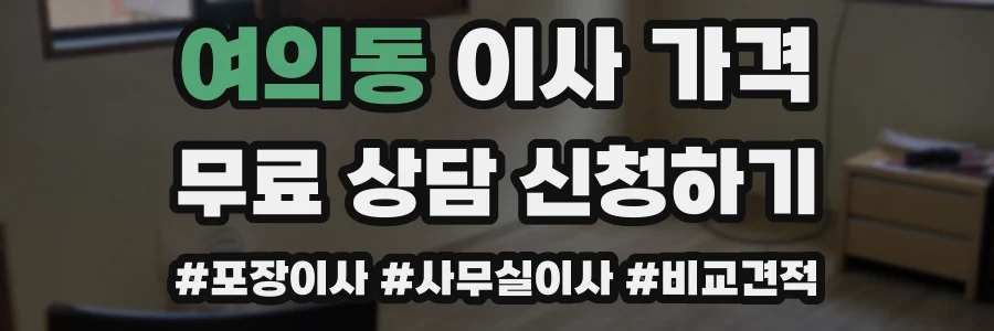 여의동 이사 가격