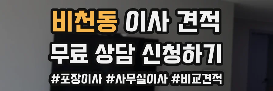 비천동 이사 견적