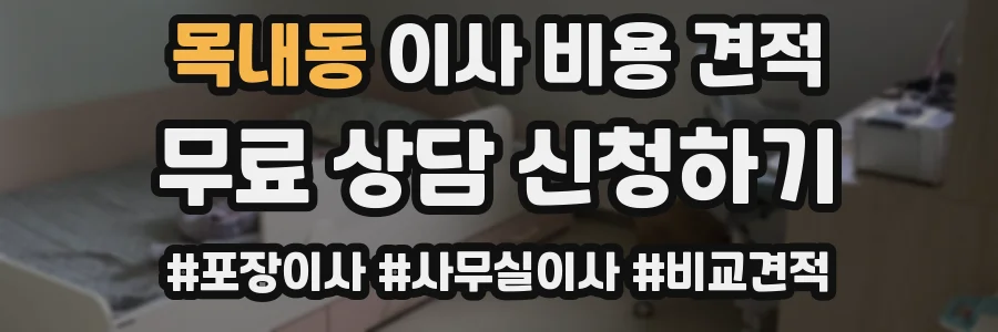 목내동 이사 비용 견적