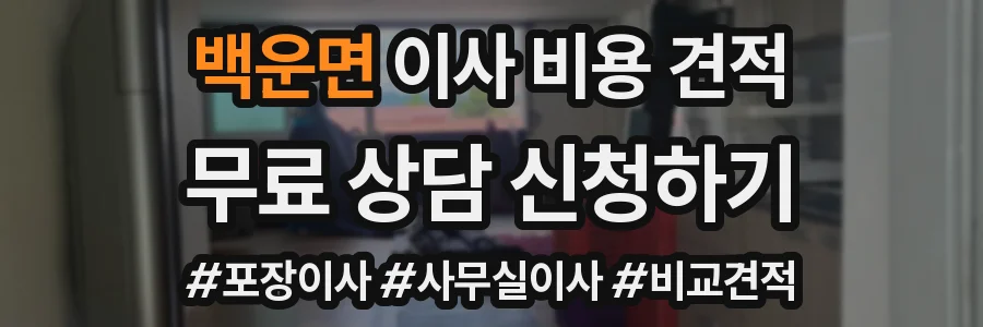 백운면 이사 비용 견적