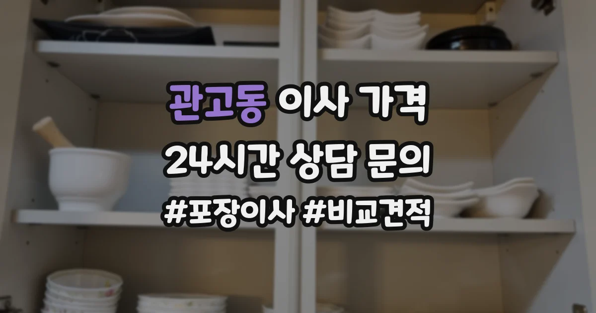 관고동 이사 가격