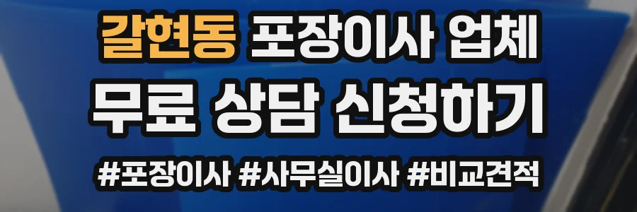 갈현동 포장이사 업체
