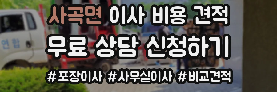 사곡면 이사 비용 견적