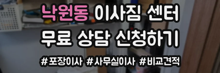 낙원동 이사짐 센터