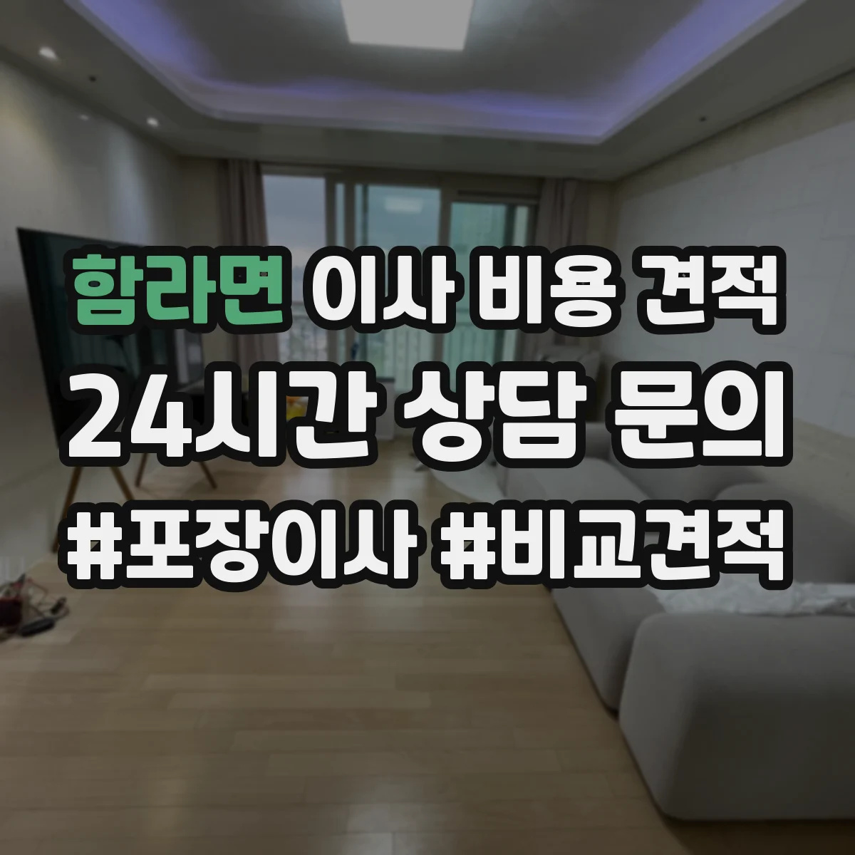 함라면 이사 비용 견적