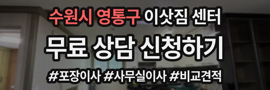 수원시 영통구 이삿짐 센터