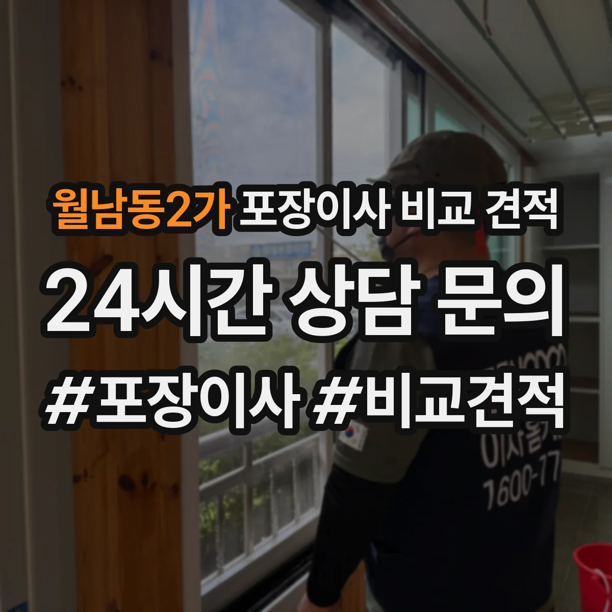 월남동2가 포장이사 비교 견적