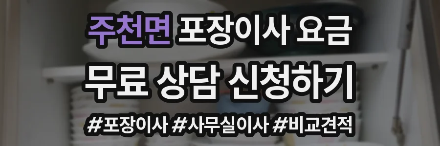 주천면 포장이사 요금