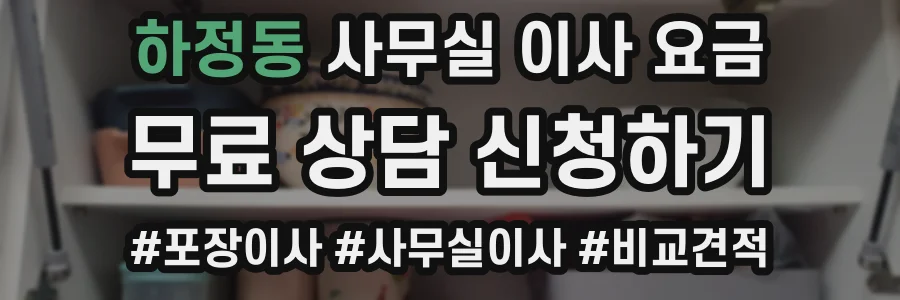 하정동 사무실 이사 요금