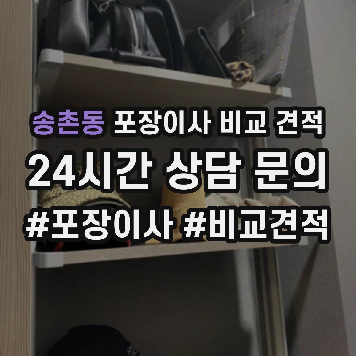 송촌동 포장이사 비교 견적