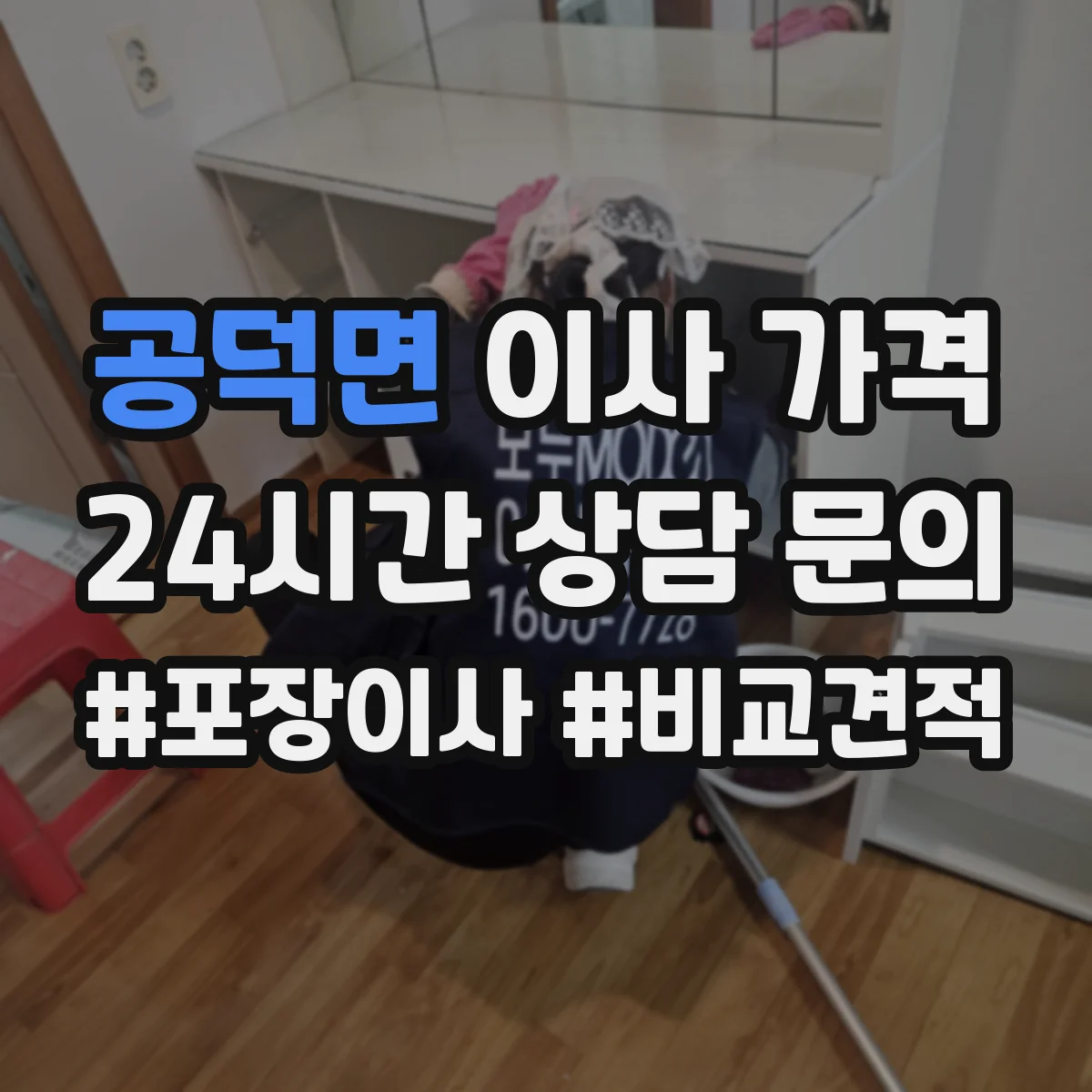 공덕면 이사 가격